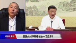 时事大家谈：美国的对华战略核心—习近平？