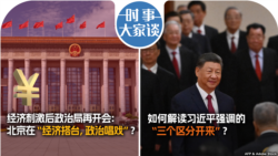 VOA卫视-时事大家谈：经济刺激后政治局再开会：北京在“经济搭台，政治唱戏”？如何解读习近平强调的“三个区分开来”？