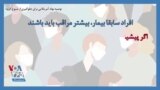 توصیه نهاد آمریکایی برای جلوگیری از شیوع کرونا: افراد سابقا بیمار، بیشتر مراقب باید باشند