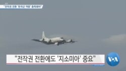 [VOA 뉴스] “전작권 전환 ‘한국군 역량’ 충족돼야”