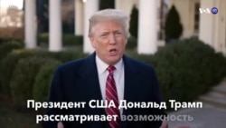 Новости США за минуту – 21 декабря 2018