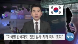 [VOA 뉴스] “미국발 입국자도 ‘진단 검사·자가 격리’ 조치”