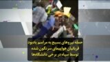 حمله نیروهای بسیج به مراسم یادبود قربانیان هواپیمای سرنگون شده توسط سپاه در برخی دانشگاه‌ها