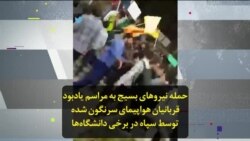حمله نیروهای بسیج به مراسم یادبود قربانیان هواپیمای سرنگون شده توسط سپاه در برخی دانشگاه‌ها