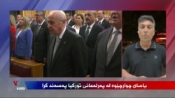 Qanûna Çarşoveyî di Parlemana Tirkiyê de bi Piranîya Dengan Hat Pejirandin