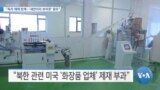 [VOA 뉴스] “독자 제재 한계…‘세컨더리 보이콧’ 중요”