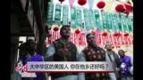 时事大家谈：大中华区的美国人，你在他乡还好吗？