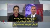 گزارش شهلا آراسته از جلسه در کنگره آمریکا درباره افزایش تنش‌ها و تهدیدات ایران
