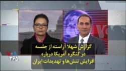 گزارش شهلا آراسته از جلسه در کنگره آمریکا درباره افزایش تنش‌ها و تهدیدات ایران