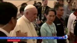 جزئیاتی از دیدار پاپ و «آنگ سان سوچی» در میانمار