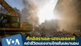 ศึกอิสราเอล-เฮซบอลลาห์ คร่าชีวิตเเรงงานไทย 1 รายในเลบานอน