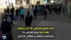 ادامه تجمع اعتراضی کارگران نیشکر هفت تپه برای اعتراض به بازداشت و فشار بر فعالان کارگری 