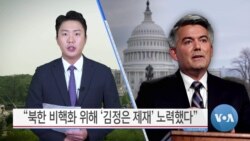 [VOA 뉴스] “북한 비핵화 위해 ‘김정은 제재’ 노력했다”