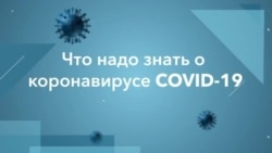 Насколько опасен COVID-19?