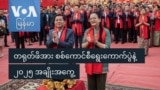 တရုတ်ဖိအား စစ်ကောင်စီရွေးကောက်ပွဲနဲ့ ၂၀၂၅ အချိုးအကွေ့
