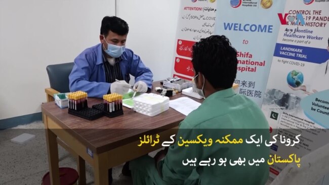 کرونا وائرس: چینی ویکسین کی پاکستان میں آزمائش جاری