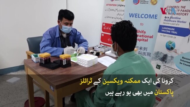 کرونا وائرس: چینی ویکسین کی پاکستان میں آزمائش جاری کرونا وائرس: چینی ویکسین کی پاکستان میں آزمائش جاری
