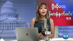  ဗွီအိုအေ မြန်မာပိုင်း အင်္ဂါနေ့ နံနက်ခင်း (စက်တင်ဘာလ ၂၁ ရက်)
