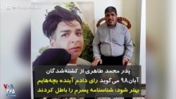پدر محمد طاهری از کشته‌شدگان آبان۹۸ می‌گوید: رای دادم آینده بچه‌هایم بهتر شود؛ شناسنامه پسرم را باطل کردند
