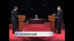 美国万花筒: 2012美国总统辩论回顾，华盛顿人热爱莎士比亚