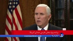 معاون رئیس جمهوری آمریکا: می‌خواهیم شاهد رسیدن مردم ایران به آزادی باشیم