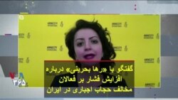 گفتگو با «رها بحرینی» درباره افزایش فشار بر فعالان مخالف حجاب اجباری در ایران