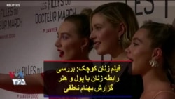 فیلم زنان کوچک: بررسی رابطه زنان با پول و هنر؛ گزارش بهنام ناطقی