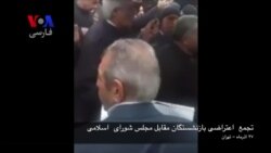 تجمع بازنشستگان نیروهای مسلح مقابل مجلس ایران: فریاد، فریاد، از این همه بیداد