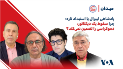 پادشاهی لیبرال یا استبداد تازه؛ چرا سقوط یک دیکتاتور، دموکراسی را تضمین نمی‌کند؟
