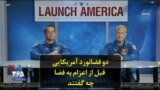 دو فضانورد آمریکایی قبل از اعزام به فضا چه گفتند