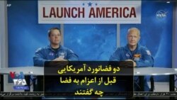 دو فضانورد آمریکایی قبل از اعزام به فضا چه گفتند
