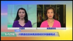 VOA连线（张蓉湘）: 川蔡通话反映鹰派顾问对华强硬观点