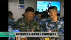 VOA连线(卡拉)：南中国海军演后，中国在台湾海峡实弹演习