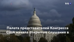Новости США за минуту – 13 ноября 2019