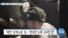 [VOA 뉴스] 노예제도 철폐의 날…“북한 주민 현대판 노예”