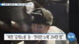 [VOA 뉴스] 노예제도 철폐의 날…“북한 주민 현대판 노예”