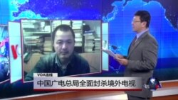 VOA连线：中国广电总局全面封杀境外电视