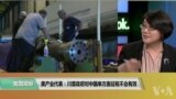 时事看台(斯洋)：美产业代表：川普政府对中方单方面征税不会有效