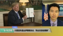 VOA连线(黄耀毅)：川普宣布退出伊朗核协议“传达讯息给朝鲜”
