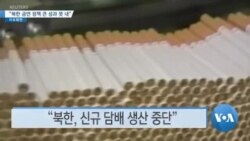 [VOA 뉴스] “북한 금연 정책 큰 성과 못 내”
