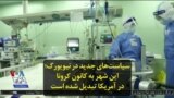 سیاست‌های جدید در نیویورک؛ این شهر به کانون کرونا در آمریکا تبدیل شده است