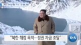 [VOA 뉴스] “북한 ‘모바일 해킹’ 주도…전 세계 위협”