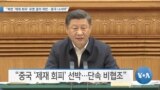 [VOA 뉴스] “북한 ‘제재 회피’ 유엔 결의 위반…중국 나서야”