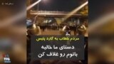از تجمعات شنبه شب - مردم معترض خطاب به گارد پلیس: دست‌های ما خالیه، باتوم‌ات را غلاف کن