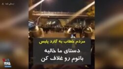از تجمعات شنبه شب - مردم معترض خطاب به گارد پلیس: دست‌های ما خالیه، باتوم‌ات را غلاف کن
