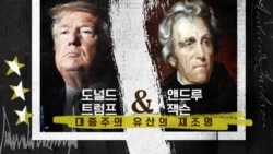 도널드 트럼프 & 앤드루 잭슨 “대중주의 유산의 재조명”