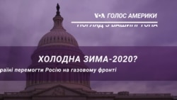 Холодна зима 2020-го? Як Україні перемогти на газовому фронті з Росією. Погляд з Вашингтона