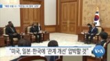 [VOA 뉴스] “북한 도발 시…‘미한일 3국 협력’ 강화”