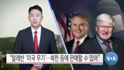 [VOA 뉴스] “탈레반 ‘미국 무기’…북한 등에 판매할 수 있어”