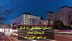 داستان ساختمانی به شکل کریستال نمک در شهر نیویورک